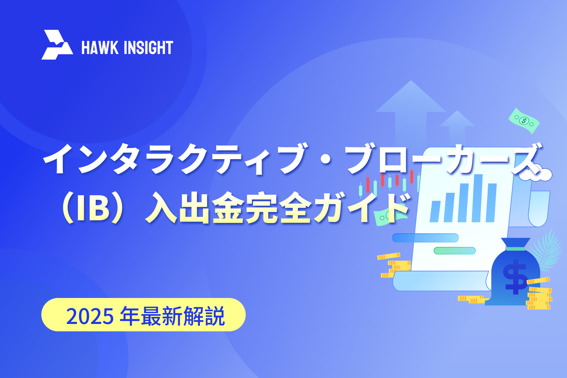 2025 年最新インタラクティブ・ブローカーズ（IB）の入出金完全ガイド
